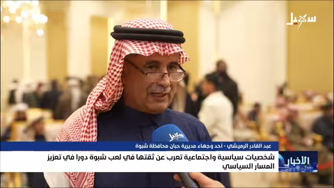 شخصيات تعبر عن ثقة في دور شبوة السياسي