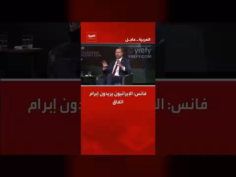 نائب الرئيس الأميركي: الإيرانيون يريدون إبرام اتفاق