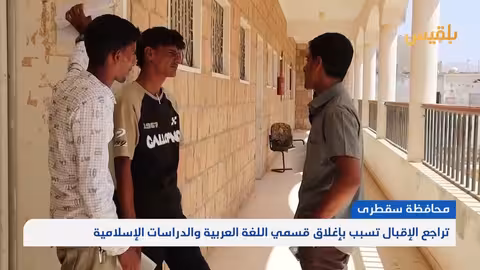 سقطرى: كلية التربية تُعدّل تخصصاتها لتلبية احتياجات سوق العمل