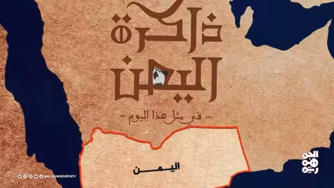 ذاكرة اليمن: تشكيل مجلس الدفاع الوطني وأحداث تاريخية أخرى