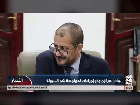 البنك المركزي في عدن يقر إجراءات لزيادة السيولة