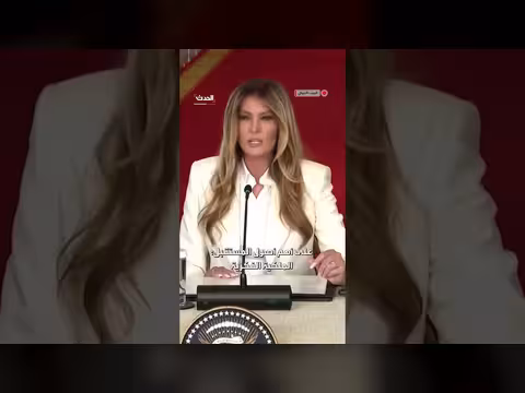 ميلانيا ترمب تدعو لتمكين أطفال أميركا تكنولوجياً واقتصادياً