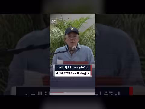 ارتفاع حصيلة الزلزال في فنزويلا إلى 2295 قتيلا