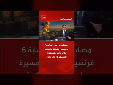 إصابة 6 فرنسيين بهجوم على قاعدة عسكرية في أربيل