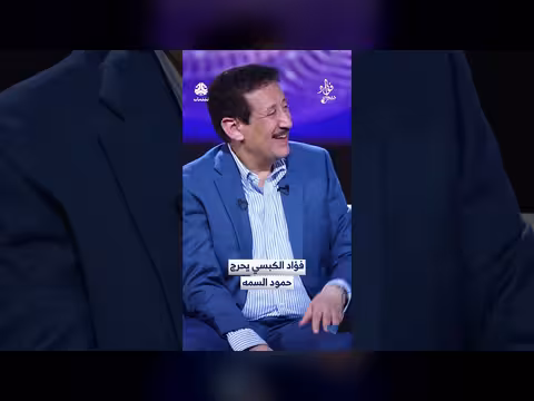 فؤاد الكبسي يحرج حمود السمه في لقاء ساخر