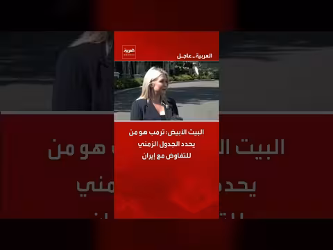 البيت الأبيض: ترمب يحدد جدول التفاوض مع إيران