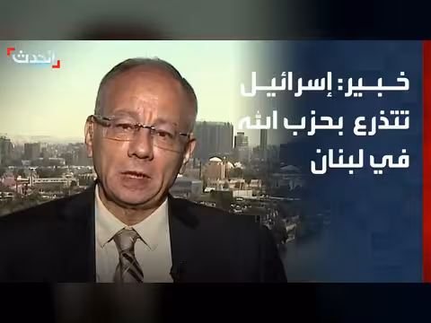 خبير: إسرائيل تستغل حزب الله لتبرير بقائها في لبنان