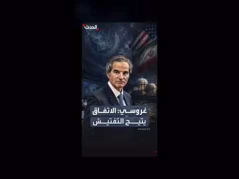 الوكالة الذرية: الاتفاق الأميركي الإيراني يتيح التفتيش