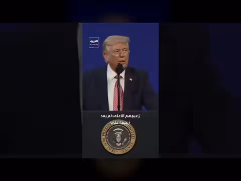 ترامب: القدرات الإيرانية تم تفكيكها بالكامل وقادتها قتلوا