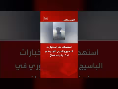 استهداف مقر استخبارات الباسيج والحرس الثوري في أصفهان