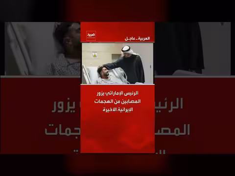 الرئيس الإماراتي يزور مصابي الهجمات الإيرانية في المستشفيات