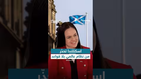 اسكتلندا تحذر من نظام عالمي بلا قواعد