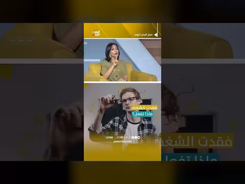 فقدت الشغف.. ماذا تفعل؟