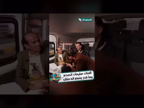 سليمان انصدم من مقلب سمير قحطان