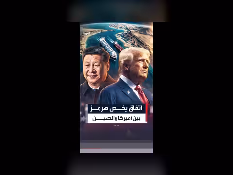 اتفاق صيني أميركي حول الملاحة في هرمز
