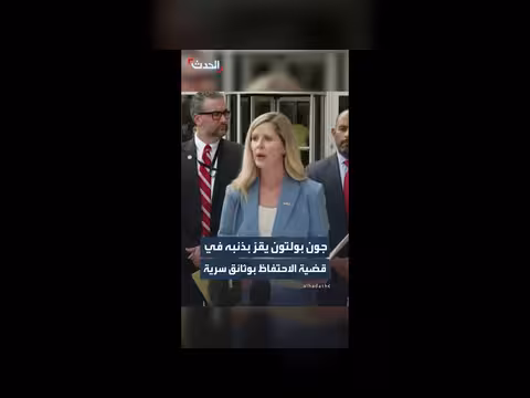 بولتون يعترف بالذنب في قضية الوثائق السرية