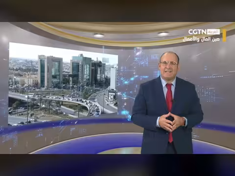 التعاون الصيني العربي: أبرز أحداث المال والأعمال هذا الأسبوع