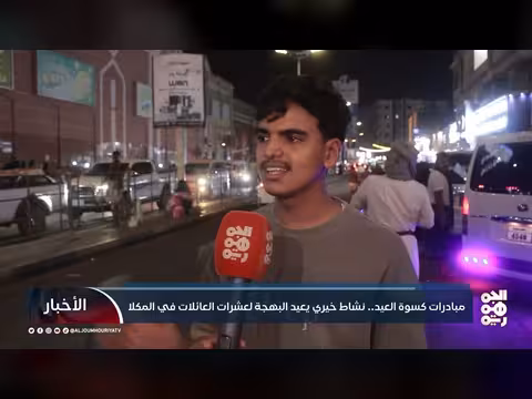 مبادرات كسوة العيد في المكلا