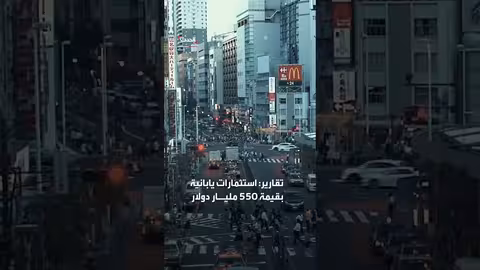 زيارة ترمب إلى اليابان: استثمارات واجتماعات مع الصين