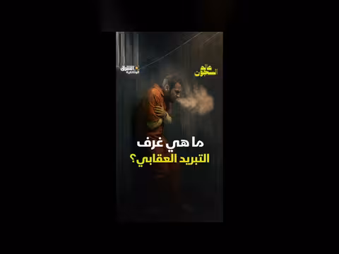 عقوبة البرد في السجون