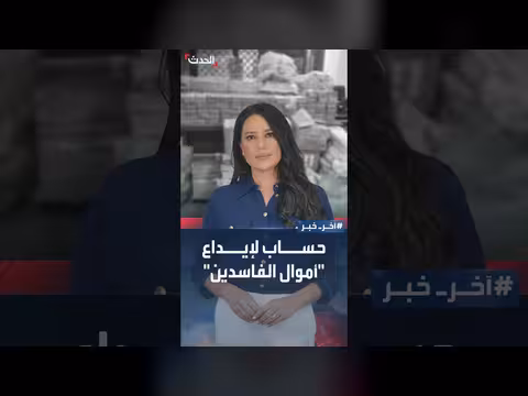 الحكومة العراقية تعلن إنشاء حساب خاص بالفساد