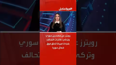 طائرات التحالف بقيادة أميركا تحلق فوق شمال سوريا