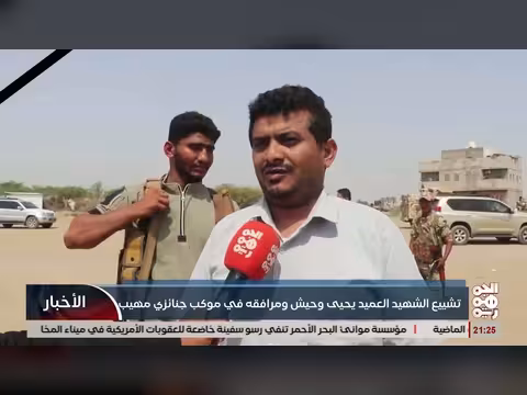 تشييع مهيب للقائد العميد يحيى وحيش