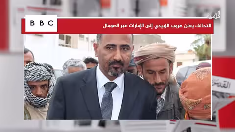 هروب الزبيدي يثير التساؤلات في اليمن