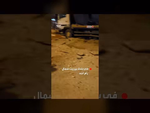 سقوط شظايا صاروخ إيراني معترض في بلدة بيرزيت بالضفة الغربية