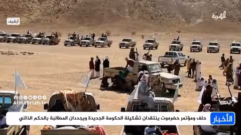 حضرموت: حلف ومؤتمر ينتقدان الحكومة الجديدة ويطالبان بالحكم الذاتي