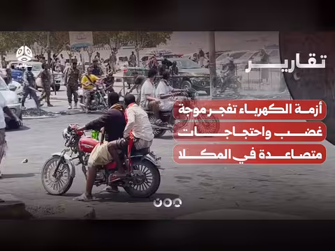 أزمة الكهرباء تثير احتجاجات في المكلا