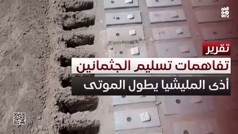 اليمن: اتفاق أممي لتبادل الجثامين ومساع لإطلاق موظفي الأمم المتحدة