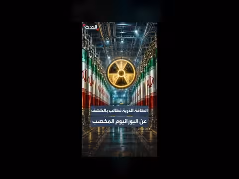 الطاقة الذرية تطالب إيران بالكشف عن اليورانيوم المخصب