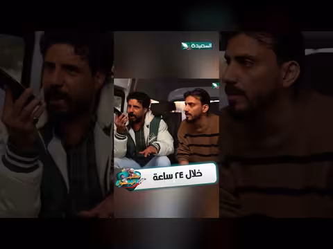 مقلب في مشوار: مواقف طريفة بين حسن الجفري وسمير قحطان