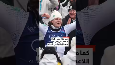 إنجاز تاريخي: متزلج برازيلي يفوز بالميدالية الذهبية في الألعاب الأولمبية الشتوية