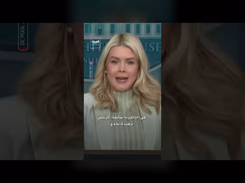 البيت الأبيض يحذر إيران من ضربة أقوى إذا لم تفهم هزيمتها العسكرية