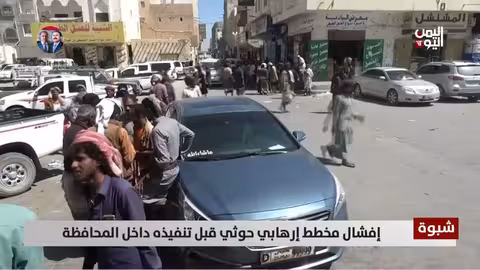 إفشال مخطط إرهابي حوثي في شبوة