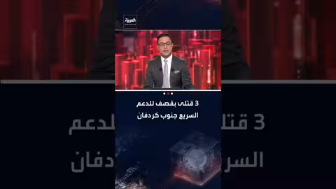 3 قتلى بقصف للدعم السريع على شاحنة مساعدات في جنوب كردفان