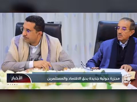 إجهاز حوثي على الاقتصاد اليمني