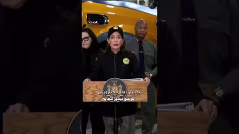 نيويورك: حالة طوارئ واستدعاء الحرس الوطني لمواجهة عاصفة ثلجية