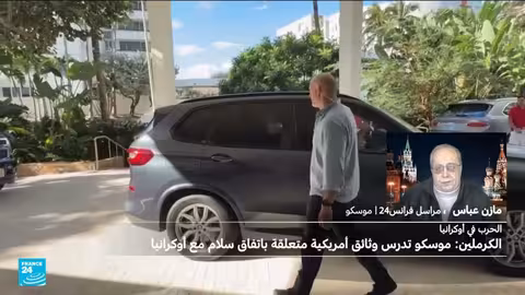 الكرملين يدرس مقترحات أمريكية لإنهاء الحرب في أوكرانيا