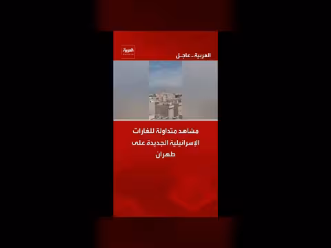 غارات إسرائيلية جديدة على طهران