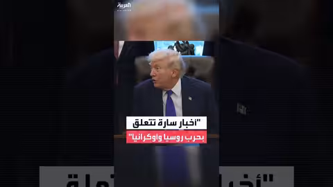 ترمب: أخبار سارة بشأن الحرب الأوكرانية الروسية