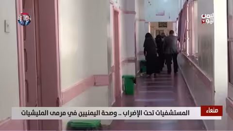 إضراب كادر طبي في صنعاء..مخاوف من تداعيات إنسانية