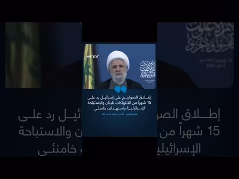 نعيم قاسم: إطلاق الصواريخ على إسرائيل رد على شهداء منذ 15 شهرًا