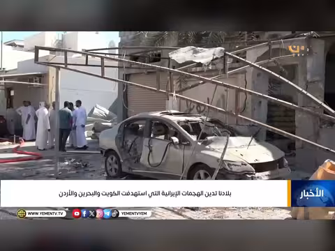 اليمن يدين الهجمات الإيرانية على الكويت والبحرين والأردن