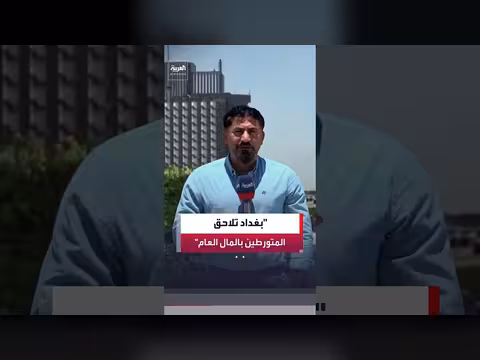 السلطات العراقية تؤكد استمرار حملة مكافحة الفساد