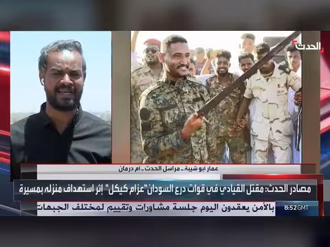 قتل القيادي في درع السودان وعائلته بمسيّرة