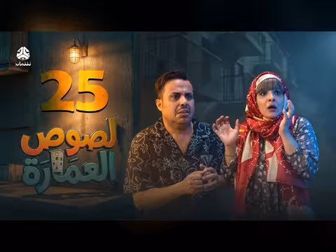 لصوص العمارة الحلقة 25