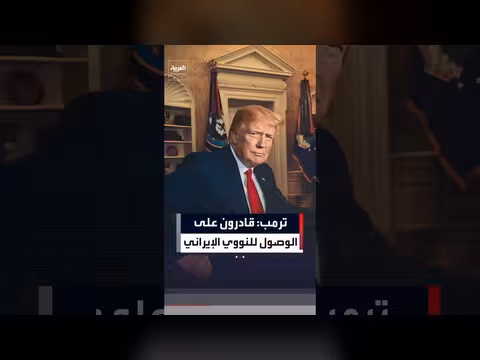 ترمب: القدرة على الوصول إلى المواد النووية الإيرانية